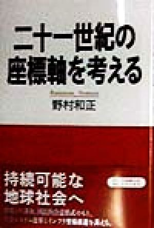 二十一世紀の座標軸を考える