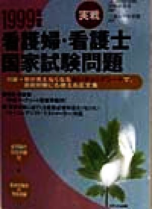 実戦 看護婦・看護士国家試験問題(1999年度)