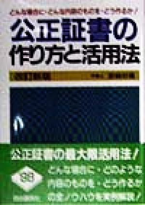 公正証書の作り方と活用法 どんな場合に・どんな内容のものを、どう作るか！