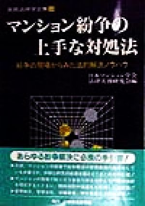 マンション紛争の上手な対処法 紛争の現場からみた法的解決ノウハウ 実務法律学全集14