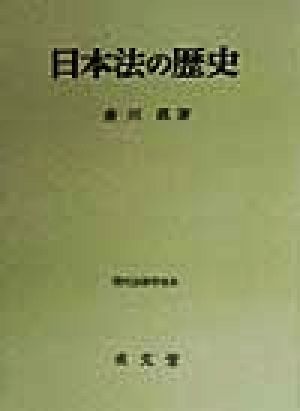 日本法の歴史 現代法律学体系