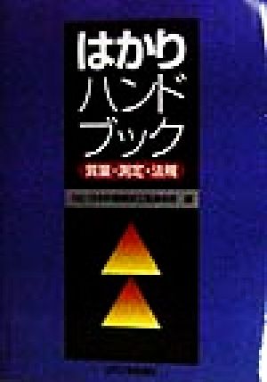 はかりハンドブック 質量・測定・法規