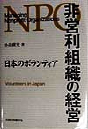 非営利組織の経営 日本のボランティア