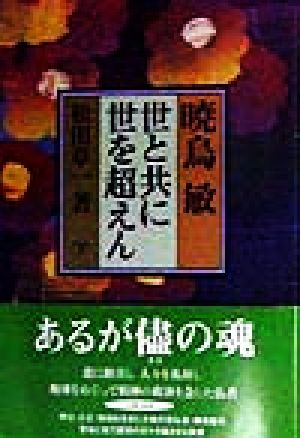 暁烏敏 世と共に世を超えん(下) 世と共に世を超えん