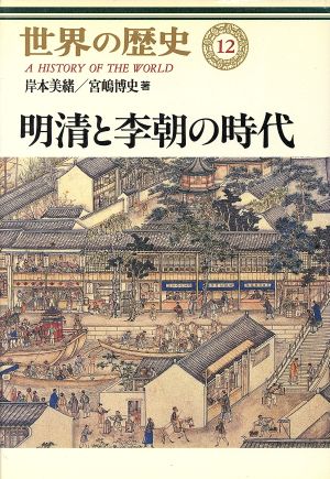 明清と李朝の時代世界の歴史12