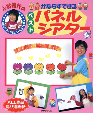 小林雅代のかならずできるベストパネルシアター