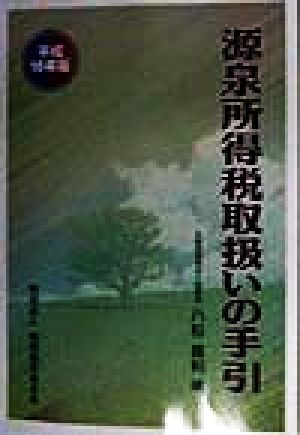 源泉所得税取扱いの手引(平成10年版)