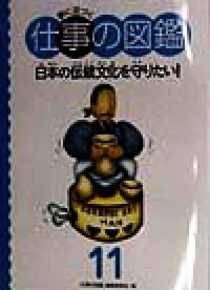 日本の伝統文化を守りたい！ 夢に近づく仕事の図鑑11