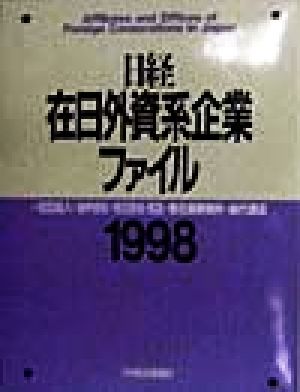 日経在日外資系企業ファイル(1998)