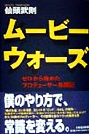 ムービーウォーズゼロから始めたプロデューサー格闘記