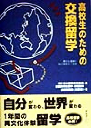 高校生のための交換留学 異文化理解と自己発見の1年間