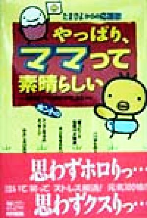 たまひよからの応援歌 やっぱり、ママって素晴らしい たまひよママのホントの声がココにある たまひよブックス