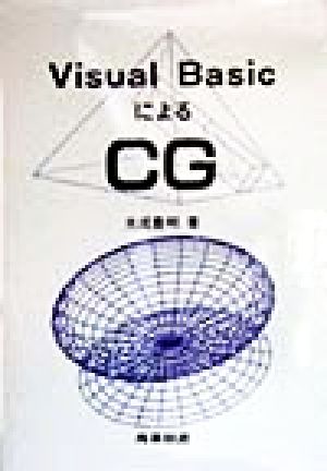 Visual BasicによるCG