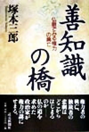 善知識の橋 仏眼でみる権力の興亡