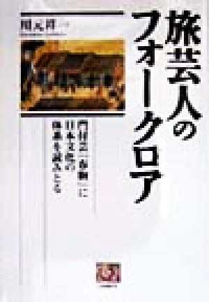 旅芸人のフォークロア 門付芸「春駒」に日本文化の体系を読みとる 人間選書214