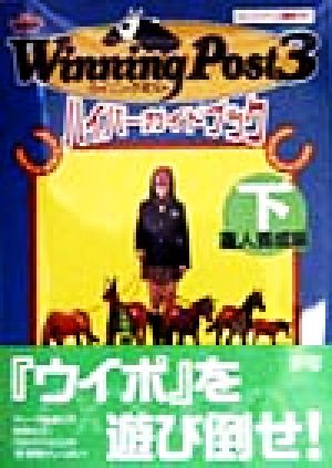 ウイニングポスト3 ハイパーガイドブック(下) 達人養成編 ハイパー攻略シリーズ