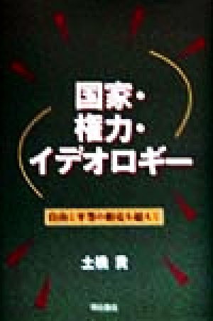 国家・権力・イデオロギー 自由と平等の相克を超えて