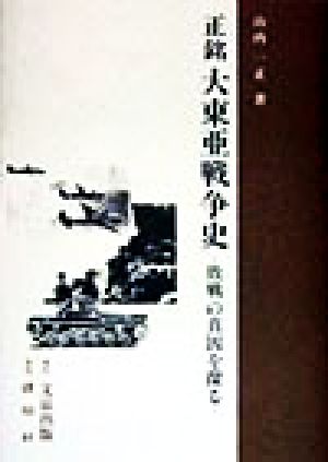 正銘 大東亜戦争史 敗戦の真因を探る