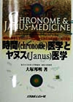 時間医学とヤヌス医学 時間生物学とエコロジーの立場からみた心拍変動と血圧変動