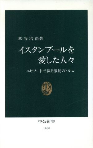 イスタンブールを愛した人々 エピソードで綴る激動のトルコ 中公新書