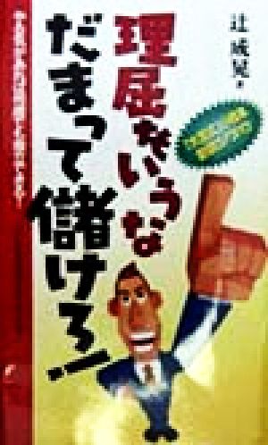 理屈をいうな だまって儲けろ！ やる気があれば何歳でも独立できる！改訂新書版編