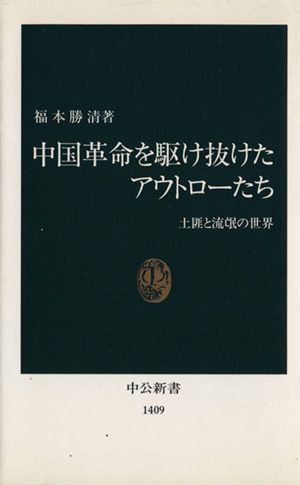 中国革命を駆け抜けたアウトローたち 土匪と流ボウの世界 中公新書