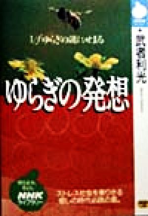 ゆらぎの発想 1/fゆらぎの謎にせまる NHKライブラリー