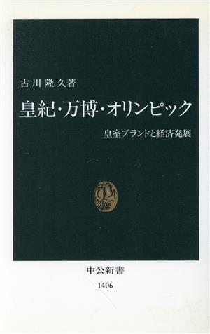 皇紀・万博・オリンピック 皇室ブランドと経済発展 中公新書