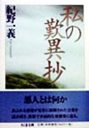 私の歎異抄 ちくま文庫