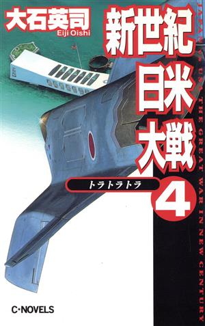 新世紀日米大戦(4) トラトラトラ C・NOVELS