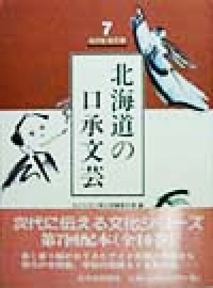 北海道の口承文芸 北の生活文庫7