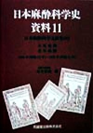 日本麻酔科学史資料(11) 日本麻酔科学文献集