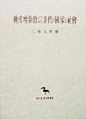 睡虎地秦簡よりみた秦代の国家と社会 創文社東洋学叢書