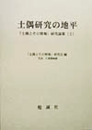 土偶研究の地平(2) 「土偶とその情報」研究論集