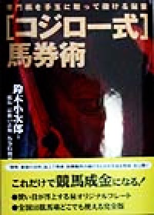 「コジロー式」馬券術 専門紙を手玉に取って儲ける秘策