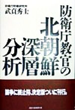 防衛庁教官の北朝鮮深層分析