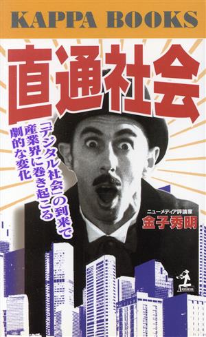 直通社会 「デジタル社会」の到来で産業界に巻き起こる劇的な変化 カッパ・ブックス