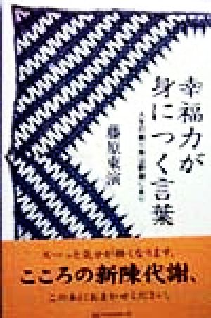 幸福力が身につく言葉 人生の拠り所は釈迦にあり