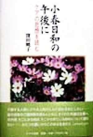 小春日和の午後に ケアの思想を読む