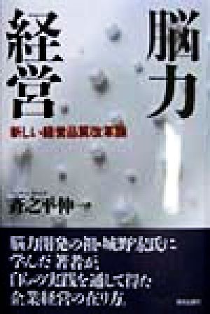 脳力経営 新しい経営品質改革論