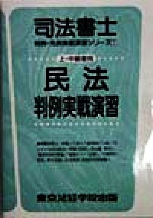 民法 判例実戦演習 司法書士 判例・先例実戦演習シリーズ1