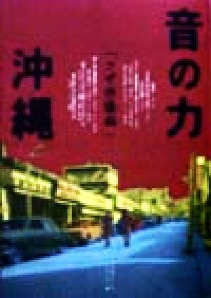 音の力 沖縄「コザ沸騰編」(コザ沸騰編)