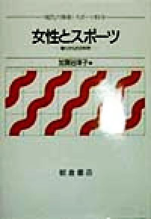 女性とスポーツ 動くからだの科学 現代の体育・スポーツ科学