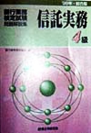 銀行業務検定試験 信託実務4級 問題解説集(1998年総合版)