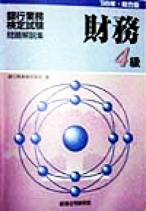 銀行業務検定試験 財務4級 問題解説集(1998年総合版)