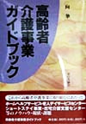 高齢者介護事業ガイドブック