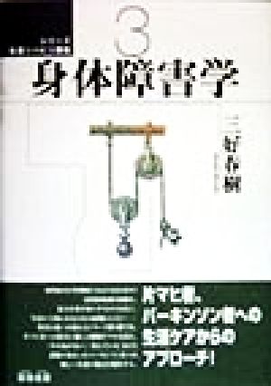 身体障害学 シリーズ 生活リハビリ講座3