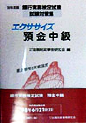 エクササイズ 預金中級('98年度版) 銀行実務検定試験試験対策集