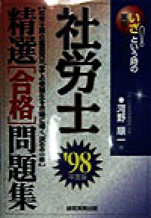 社労士精選「合格」問題集('98年度版) いざ！という時の実務ハンドブック