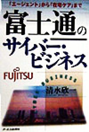 富士通のサイバー・ビジネス 「エージェント」から「在宅ケア」まで